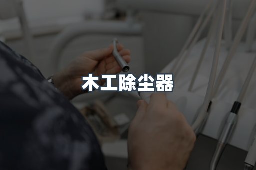脉冲布袋除尘器