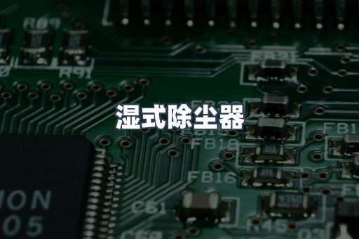 脉冲布袋除尘器